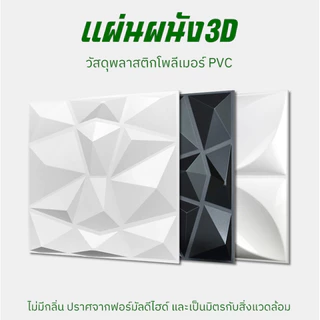 แผ่นผนัง 3D PVC ขนาด 30×30 ซม. ตกแต่งผนัง กันน้ำ กันความชื้น ระดับพรีเมียม เหมาะสำหรับห้องนอนและห้องนั่งเล่น