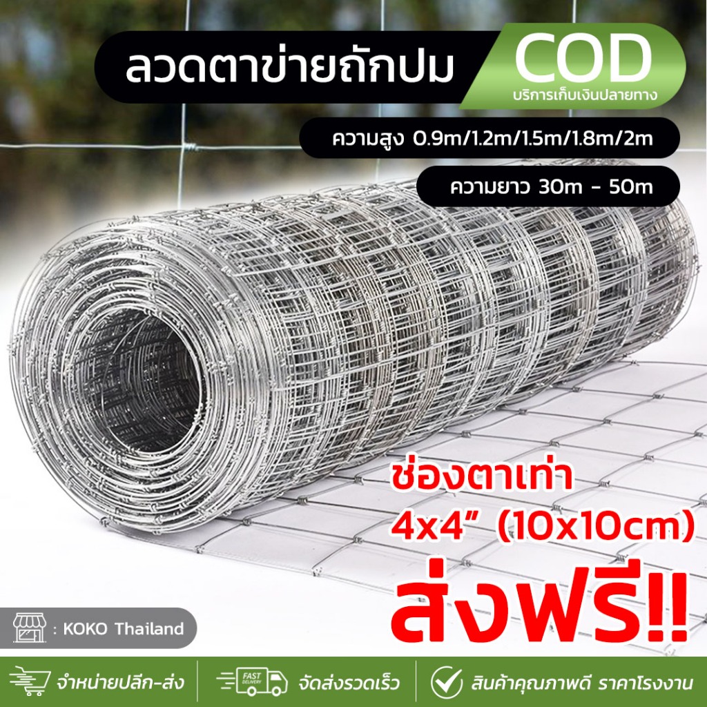 รั้วถักปมตาข่ายแรงดึง ขนาด 4'x4' ลวดถักปม 2mm สำหรับล้อมไร่สวน คอกสัตว์ วัว แพะ