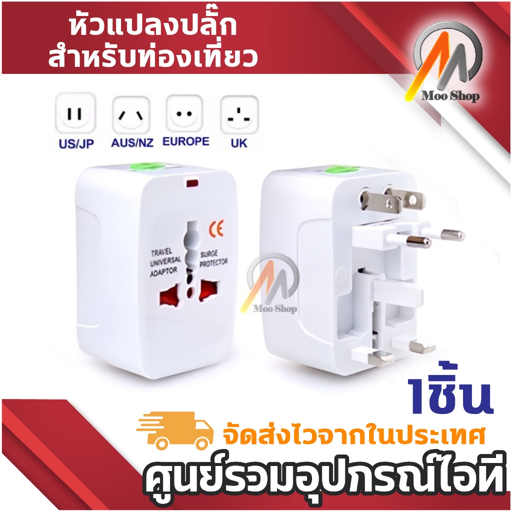 (<A109>ปลั๊ก Universal) Plug Travel Adapter หัวปลั๊ก เอนกประสงค์ สีขาว