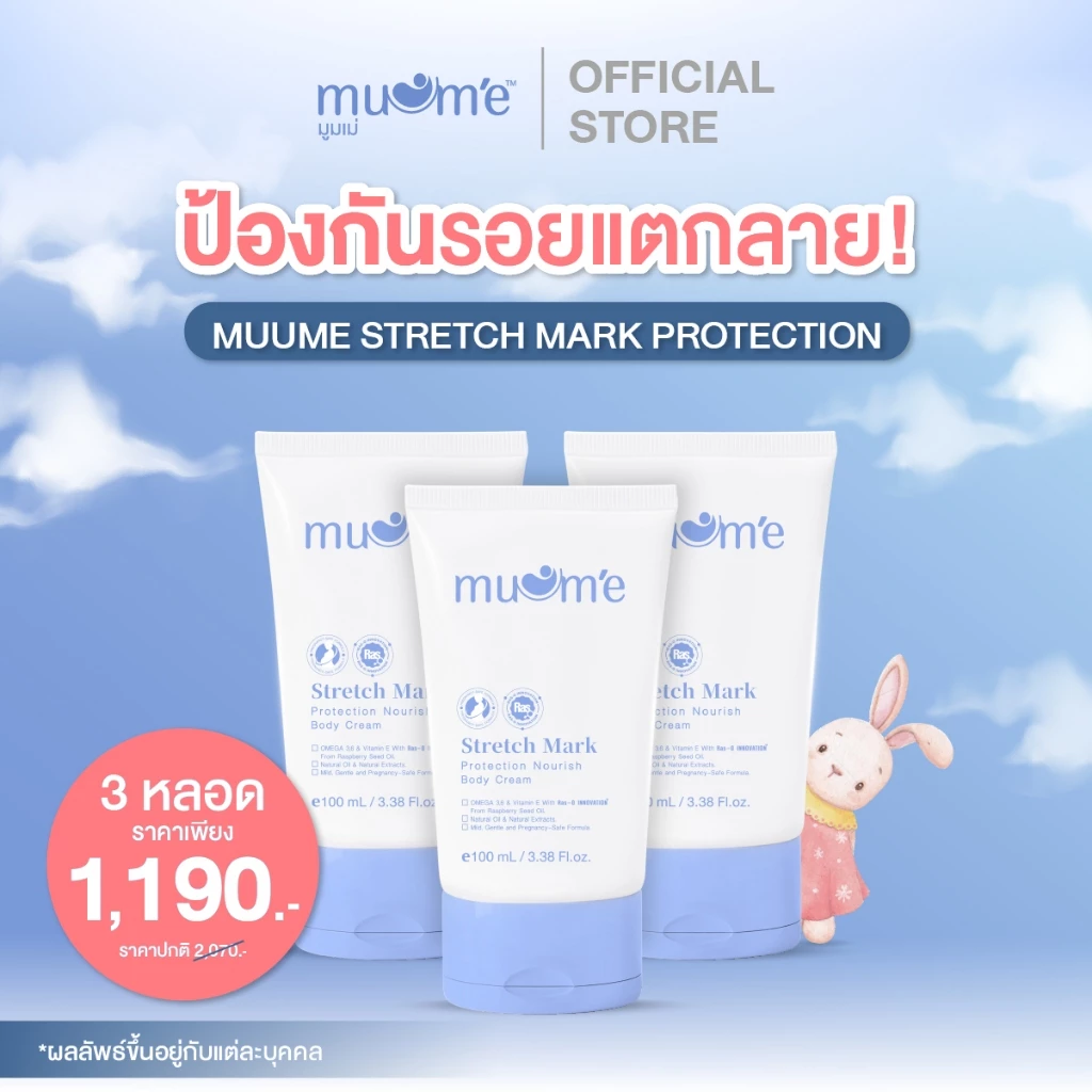ครีมป้องกันรอยแตกลาย บำรุงผิวกาย Muume Stretch Mark Protection 3 หลอด