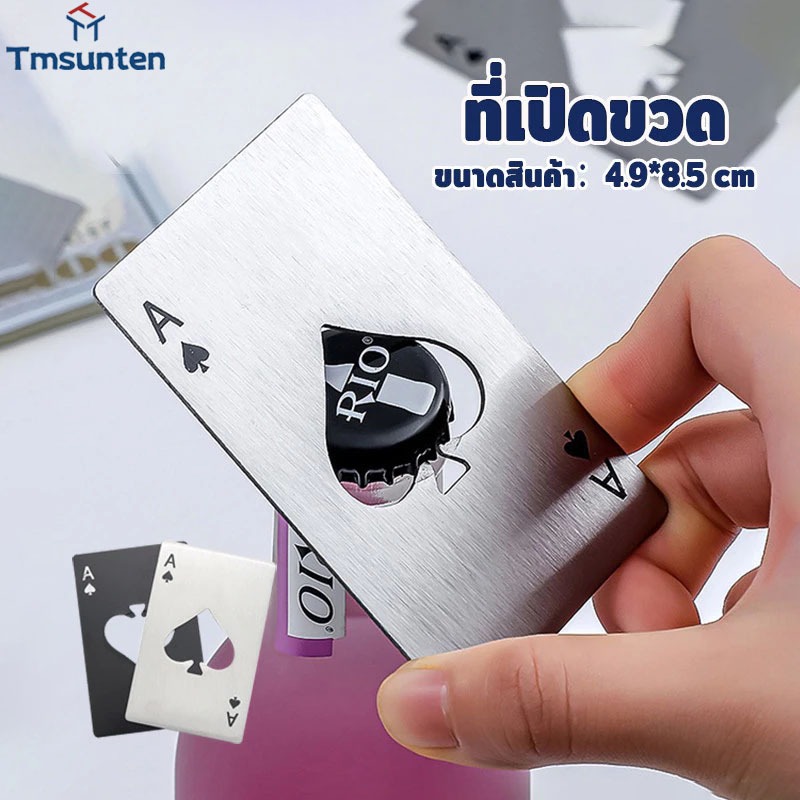 🛒ที่เปิดขวดสแตนเลส ไม่เป็นสนิม พกพาสะดวก สไตล์สร้างสรรค์ ใส่กระเป๋าเงินได้ แข็งแรง ทนทาน ขนาดบัตรเครดิต Tmsunten