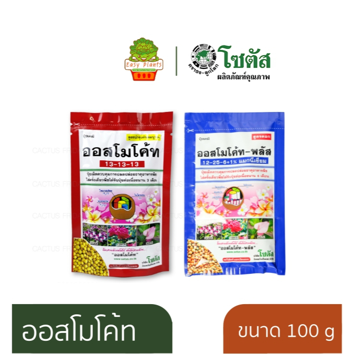 ปุ๋ยออสโมโค้ท ออสโมโค้ทพลัส ขนาด 100 กรัม