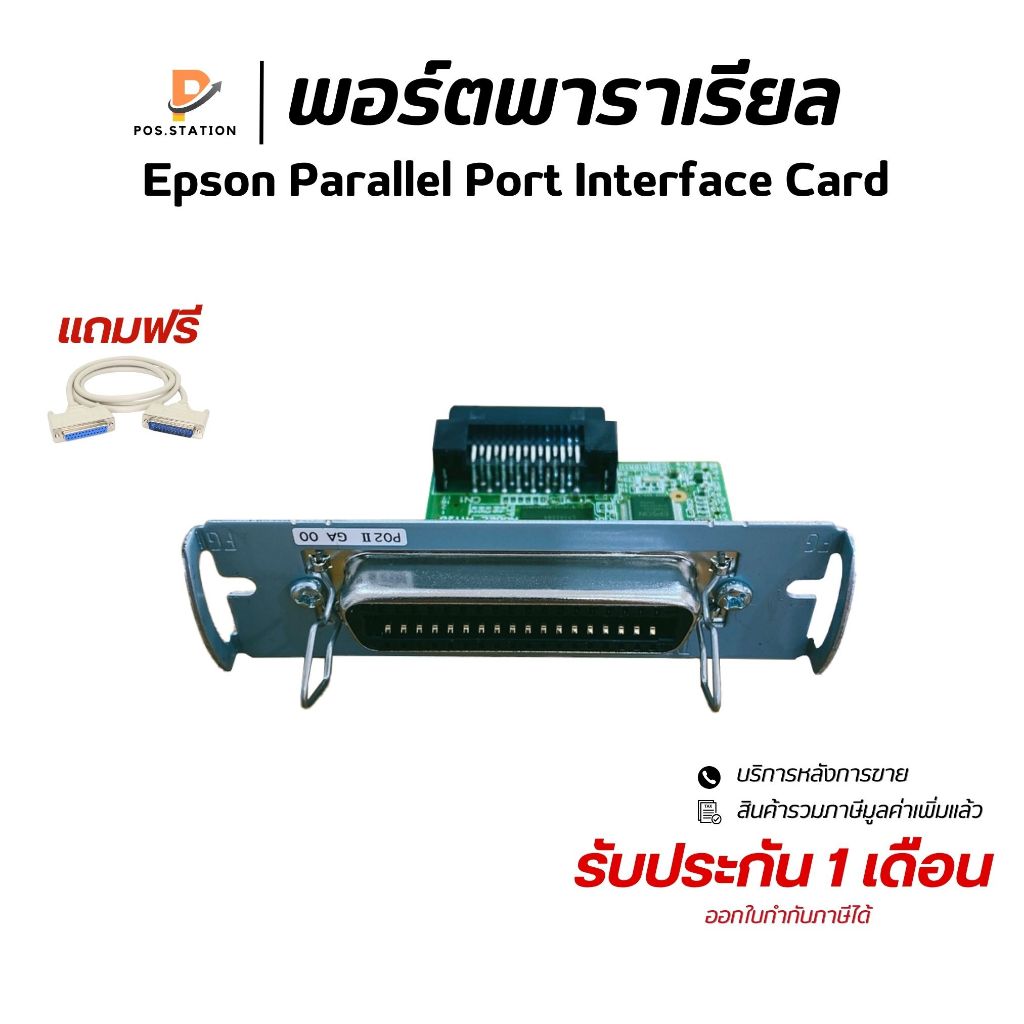 {ส่งด่วน1วัน}  พอร์ตพาราเรียล Epson Parallel Port Interface Card For TM-U220 TM-T88IV TM-T88II TM-T8