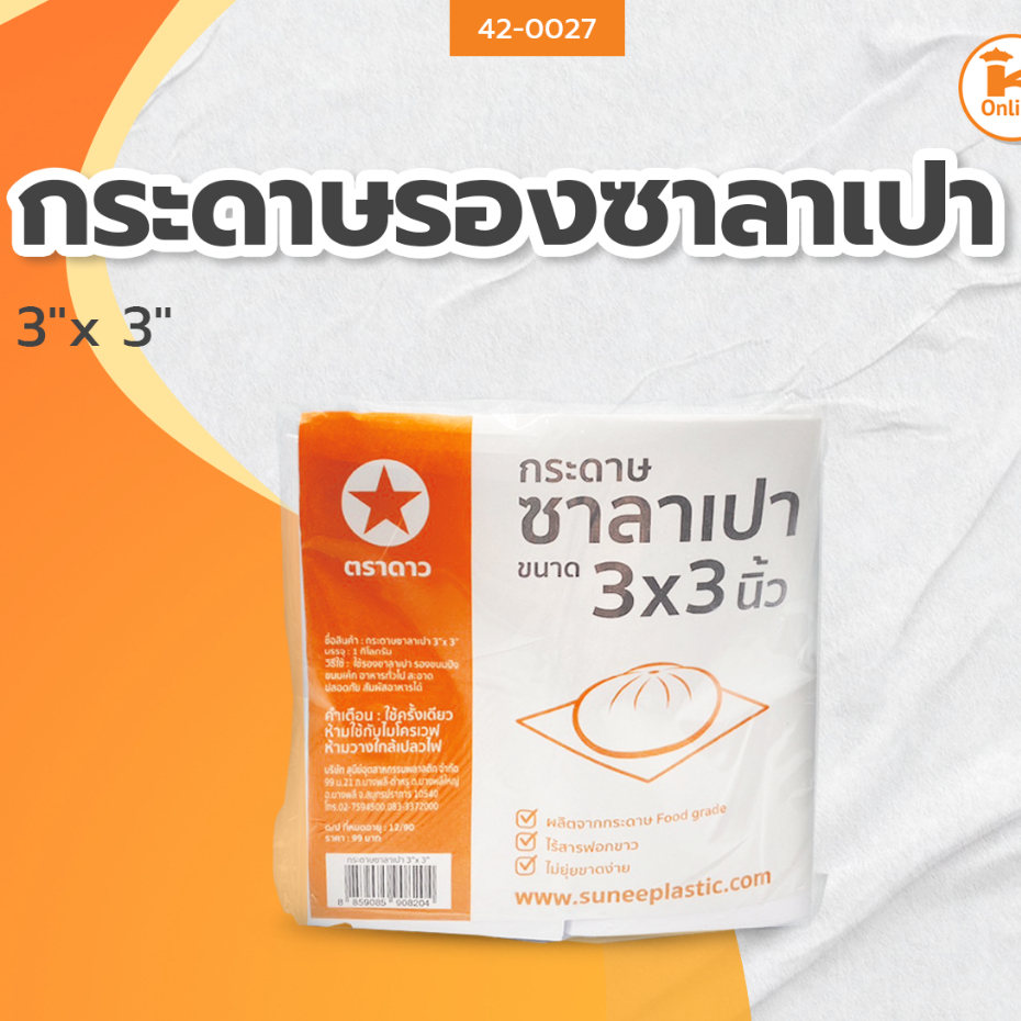 กระดาษรองซาลาเปา หลายขนาด ห่อ 1 กก.