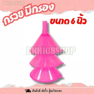 กรวยมีกรอง 6 นิ้ว (ยกโหล 12 ชิ้น) กรวย เส้นผ่าศูนย์กลาง 6 นิ้ว มีกรอง ตะแกรงกรอง 4 สี