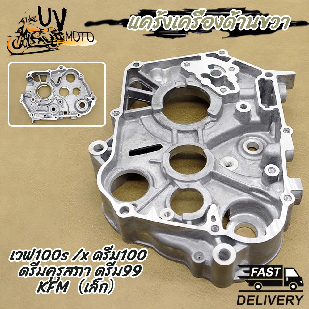แคร้งเครื่องด้านขวา สำหรับเวฟ100s, เวฟ100x, ดรีม100 รหัส KFM