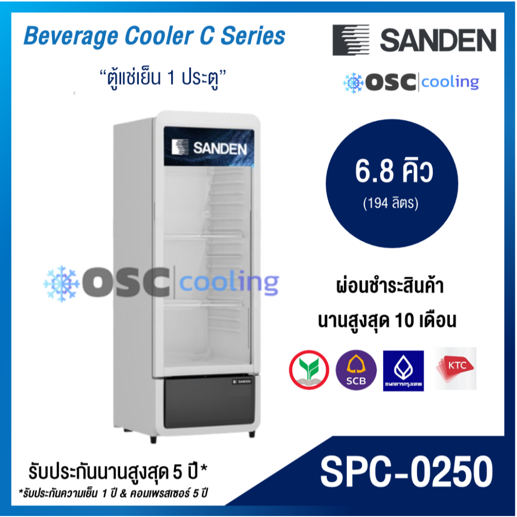 ตู้แช่เย็น 1 ประตู "SANDEN" 6.8 คิว [SPC-0250]