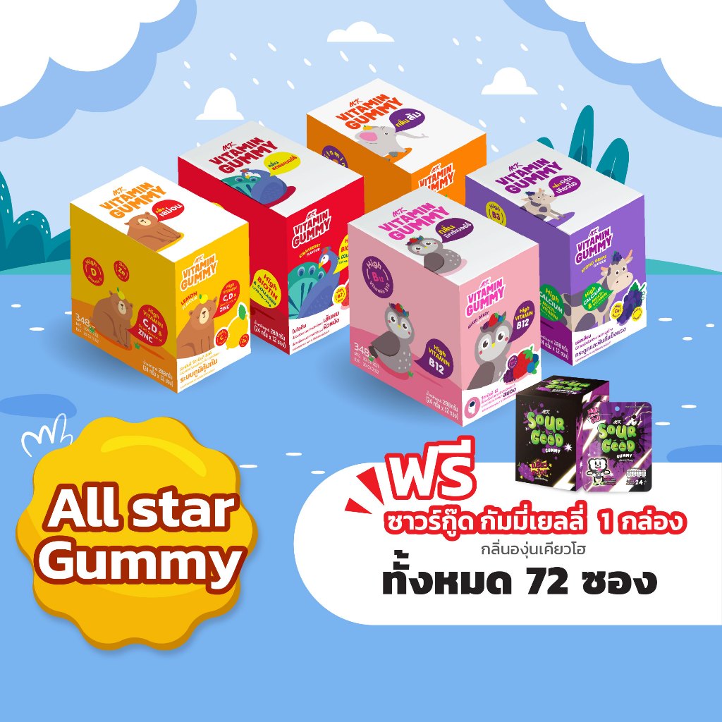 Gummy All Star  วิตามิน กัมมี่ คละรส 5 กล่อง 60 ซอง  ฟรี กัมมี่ซาวร์กู๊ดรสองุ่นเคียวโฮ 12 ซอง