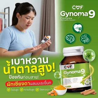 CMF Gynomaa 9 ลดเบาหวาน (3 กระปุก )คุมน้ำตาล By ซี ศิวัฒน์