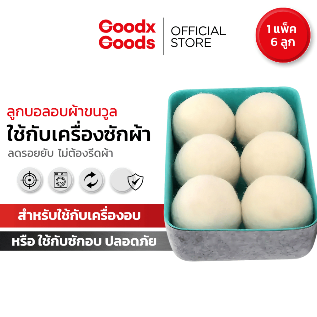ลูกบอลอบผ้าขนวูล ใช้กับเครื่องซักผ้า เครื่องอบผ้า ลดรอยยับ ขนาด 7 ซม. ลูกบอลอบผ้า 6 ลูก