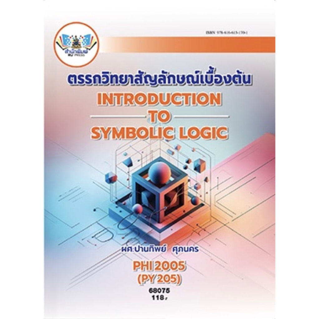 ตำราเรียน ม.ราม PHI2005 (PY205) ตรรกวิทยาสัญลักษญ์เบื้องต้น (68075)