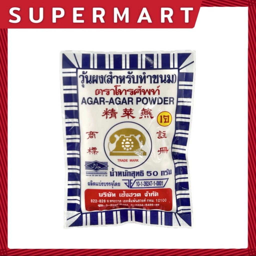 SUPERMART ตราโทรศัพท์ ผงวุ้น 50 กรัม #1104208