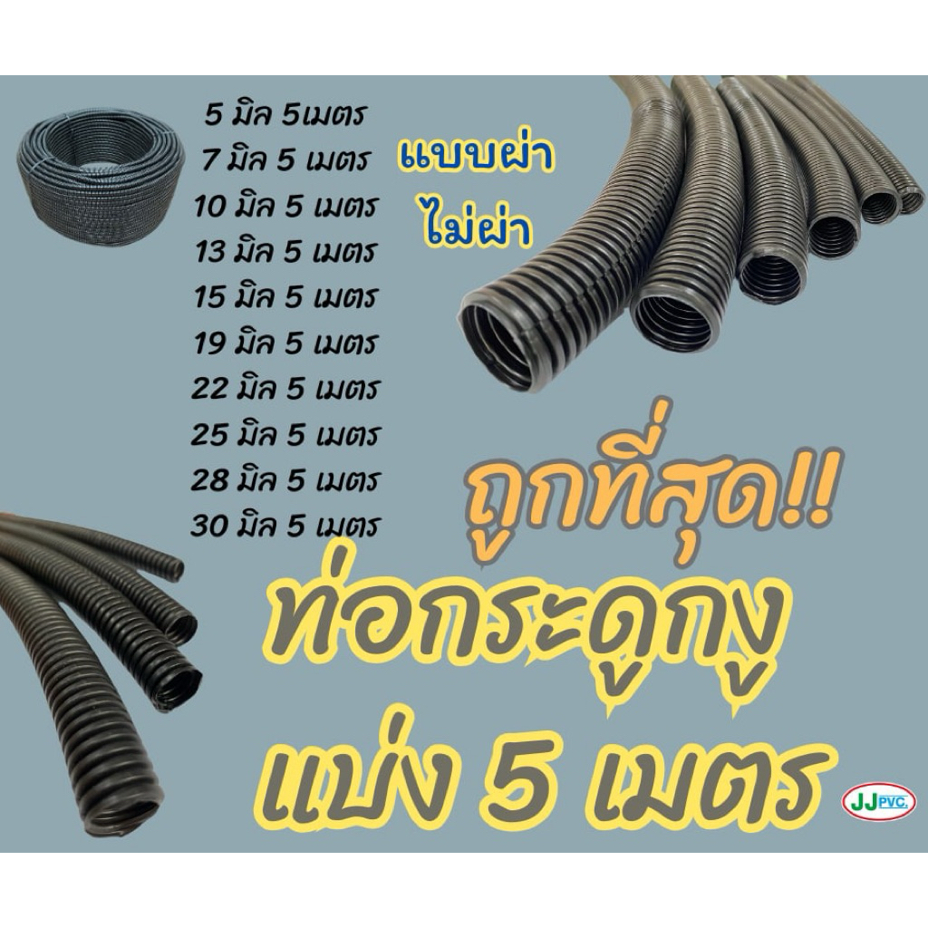 ท่อกระดูกงู แบ่งเมตร แบบ 5 เมตร (ขนาดวัดจากวงใน)