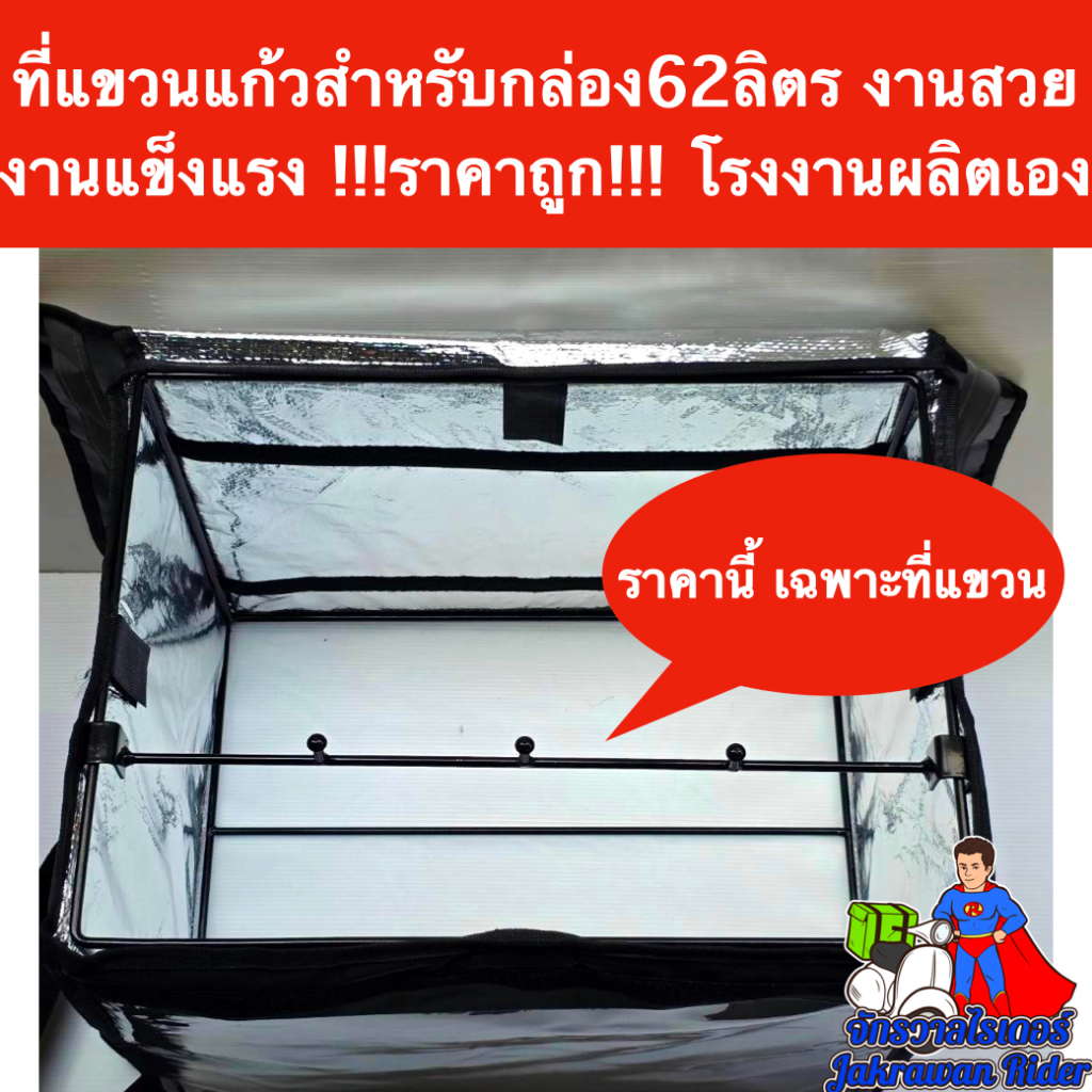 ที่แขวนแก้วกล่องส่งอาหารขนาด62ลิตร !!!ราคาถูก!!! โรงงานผลิตเอง