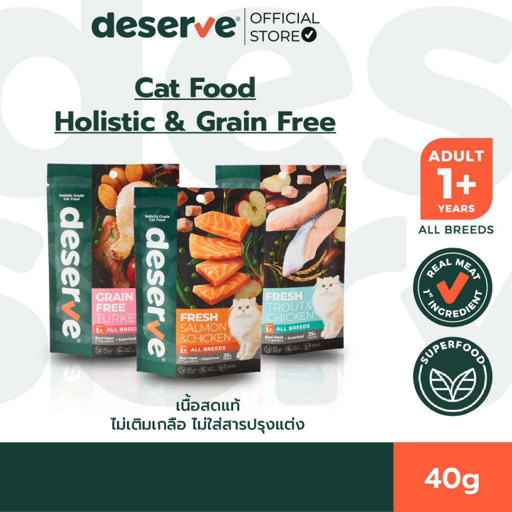 [40g] DESERVE อาหารเม็ดสำหรับแมว Holistic Grain Free ตัวแน่น ขนนุ่ม ตาใส บำรุงขน