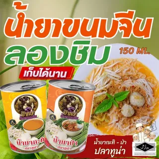 น้ำยาขนมจีน สำเร็จรูปกระป๋องพร้อมทาน รสชาติหอมเครื่องเทศ เก็บได้นาน 3 ปี