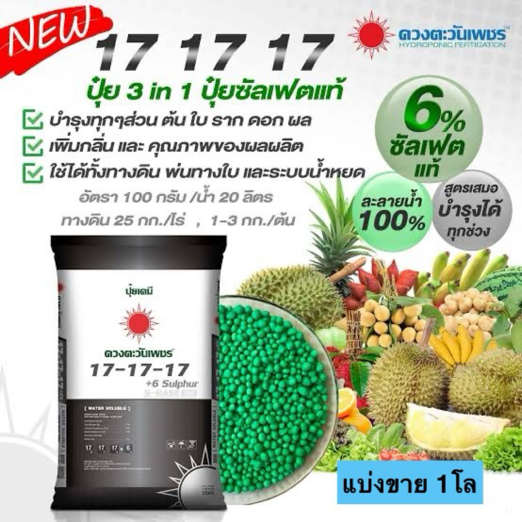 17-17-17 ปุ๋ยดวงตะวันเพชร แบ่งขาย 1โล( ปุ๋ยซัลเฟตแท้ เกรดละลายน้ำ)