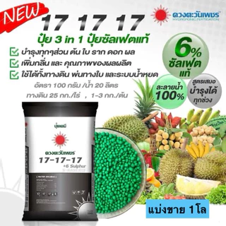 17-17-17 ปุ๋ยดวงตะวันเพชร แบ่งขาย 1โล( ปุ๋ยซัลเฟตแท้ เกรดละลายน้ำ)