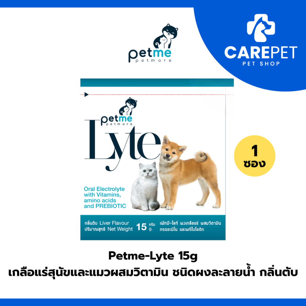 (1 ซอง) Petme-Lyte เพ็ทมี ไลท์ เกลือแร่สุนัขและแมวผสมวิตามิน ชนิดผงละลายน้ำ กลิ่นตับ
