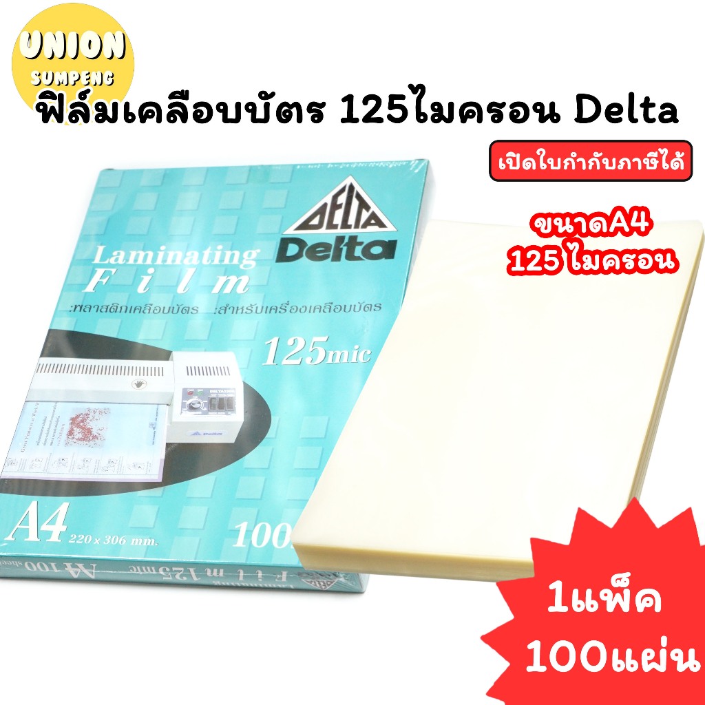 (USP) แท้พร้อมส่ง (แพ็ค100แผ่น) Delta พลาสติกเคลือบบัตร A4 เดลต้า 125ไมครอน ฟิล์มเคลือบบัตร ขนาดA4 แผ่นใสเคลือบ ลามิเนต