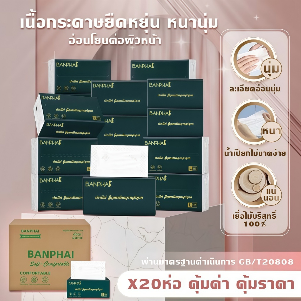 BANPHAI ทิชชู่✨ กระดาษทิชชู่ โปรโม GB/T 20808 กระดาษชำระ ทิชชู่เช็ดหน้า 5 ชั้น 420 แผ่น ทิชชู่ยกแพ็ค