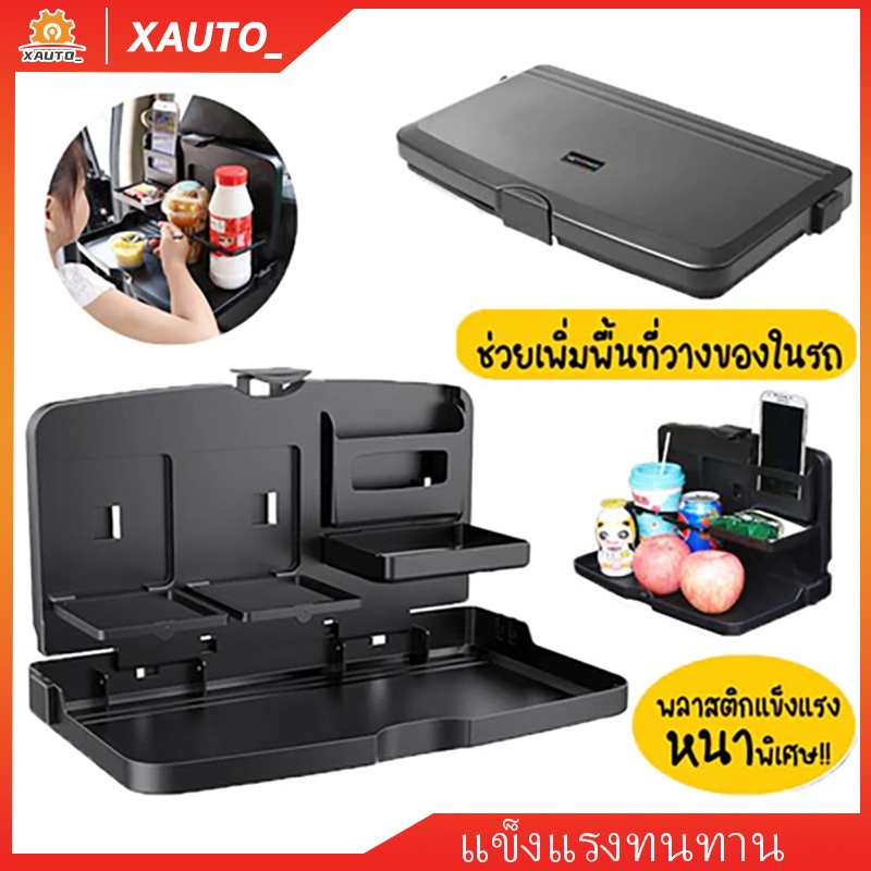 ถาดอาหารในรถพับได้ พร้อมที่วางแก้ว ตั้งได้ทั้งหน้ารถและหลังเบาะ สะดวก ประหยัดพื้นที่ หรือ