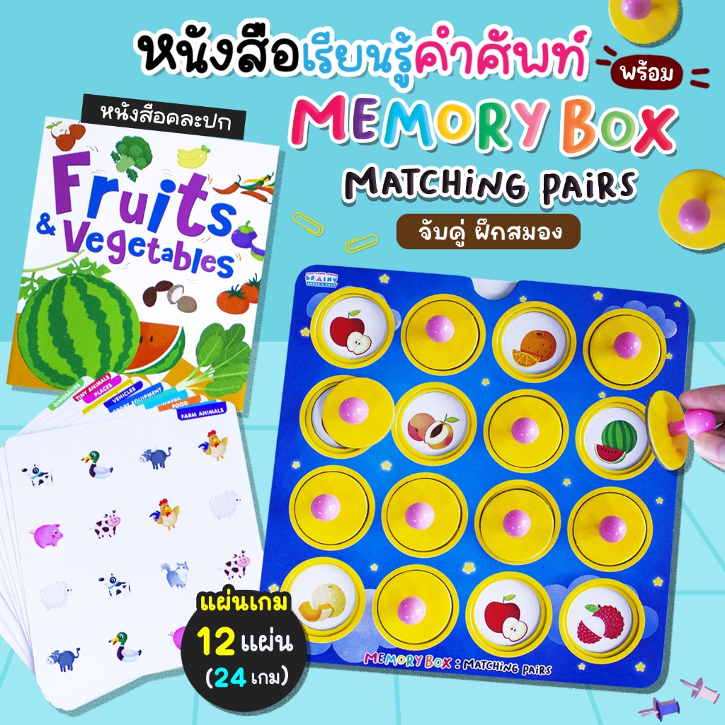 BrainyToys หนังสือเรียนรู้คำศัพท์ Fruits and Vegetables พร้อม Memory Box : Matching Pairs จับคู่ ฝึกสมอง