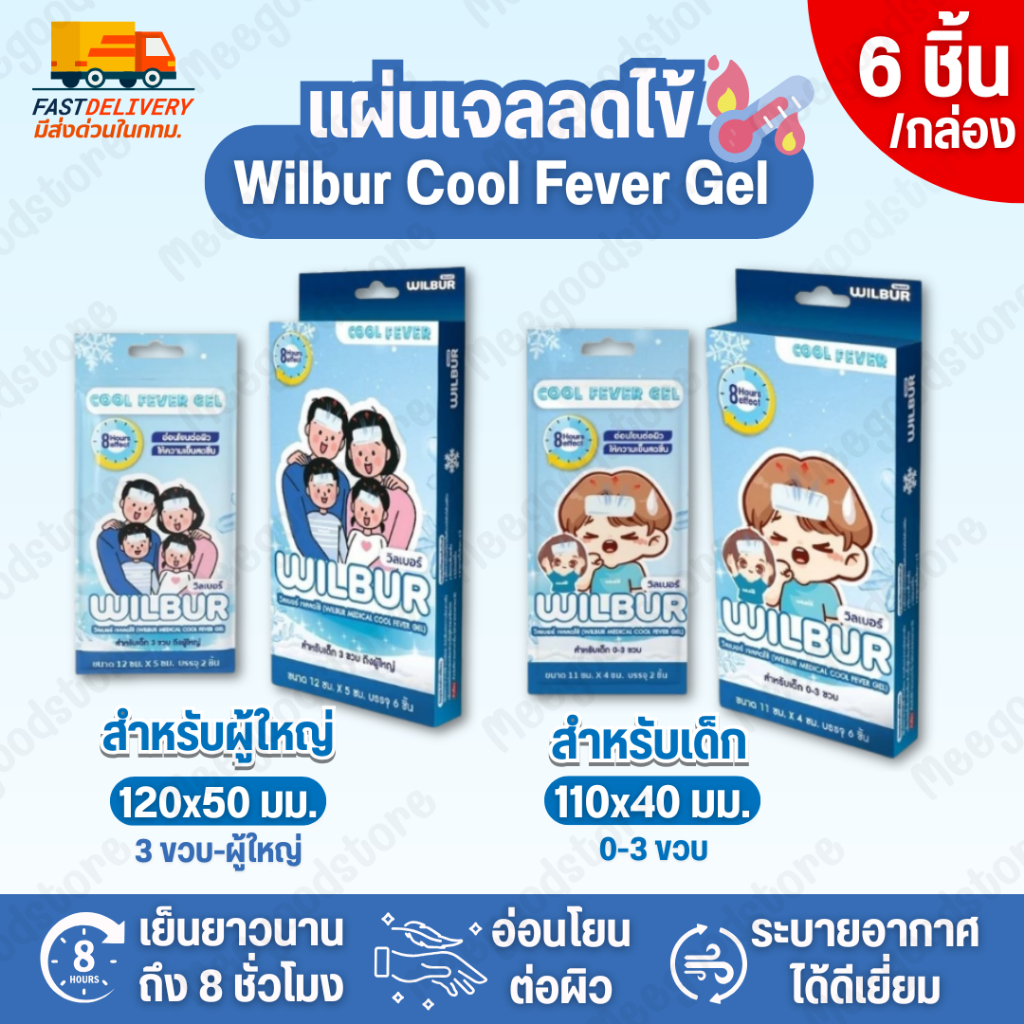🔥 มีส่งด่วนใน กทม. Wilbur Cool Fever Gel วิลเบอร์ เจลลดไข้🌡️ มีให้เลือกสำหรับเด็ก และผู้ใหญ่✨ 1 กล่อง บรรจุ 6 ชิ้น