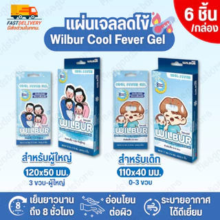 🔥 มีส่งด่วนใน กทม. Wilbur Cool Fever Gel วิลเบอร์ เจลลดไข้🌡️ มีให้เลือกสำหรับเด็ก และผู้ใหญ่✨ 1 กล่อง บรรจุ 6 ชิ้น