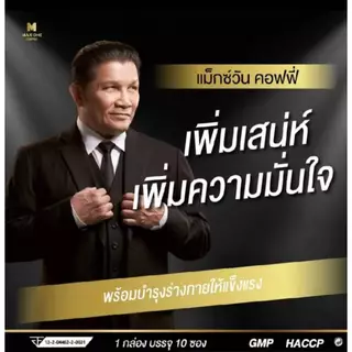 2 กล่อง แถม 2 ซอง กาแฟแม็กซ์ วัน Max One Coffee กาแฟเพื่อสุขภาพท่านชาย