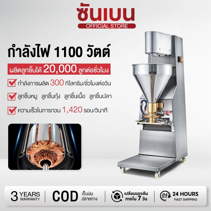 SHANBEN เครื่องทำลูกชิ้นแนวตั้ง เครื่องปั้นลูกชิ้นอัตโนมัติ แนวตั้งขนาดใหญ่ ใช้ไฟบ้าน220V สแตนเลส การใช้งานทางธุรกิจ