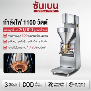 SHANBEN เครื่องทำลูกชิ้นแนวตั้ง เครื่องปั้นลูกชิ้นอัตโนมัติ แนวตั้งขนาดใหญ่ ใช้ไฟบ้าน220V สแตนเลส การใช้งานทางธุรกิจ