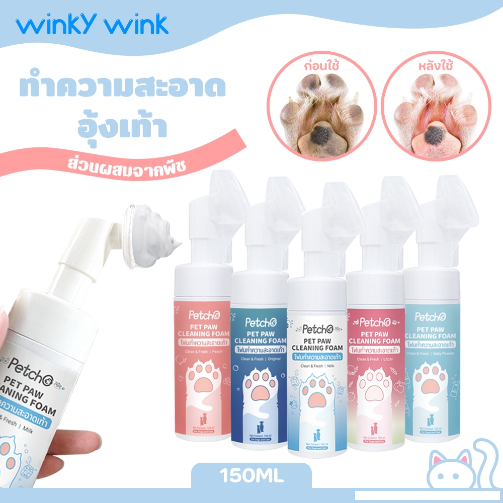 Winky WinkxPetchoโฟมทำความสะอาดเท้าแมว โฟมทำความสะอาดเท้าสัตว์เลี้ยง อ่อนโยนและไม่ระคายเคือง พลังทำความสะอาดที่แข็งแกร่ง