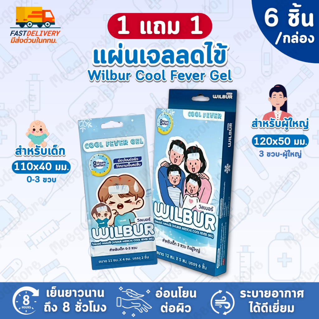 🚚มีส่งด่วนในกทม.🔥 1แถม1 Wilbur Cool Fever Gel วิลเบอร์ เจลลดไข้🌡️ มีให้เลือกสำหรับเด็ก และผู้ใหญ่✨ 1 กล่อง บรรจุ 6 ชิ้น