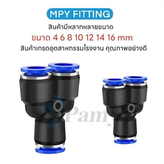 PAMY MPY PY ข้อต่อลม ข้อต่อลมเสียบสามทาง ข้อต่อตัววาย หัวพ่นหมอก ออกใบกำกับได้ สินค้าพร้อมส่งFITTING