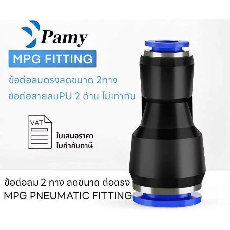PG MPG ข้อต่อลม ข้อต่อลมสองทาง ลดขนาด ซ้ายขวา ออกใบกำกับภาษีได้ สินค้าพร้อมส่ง FITTING