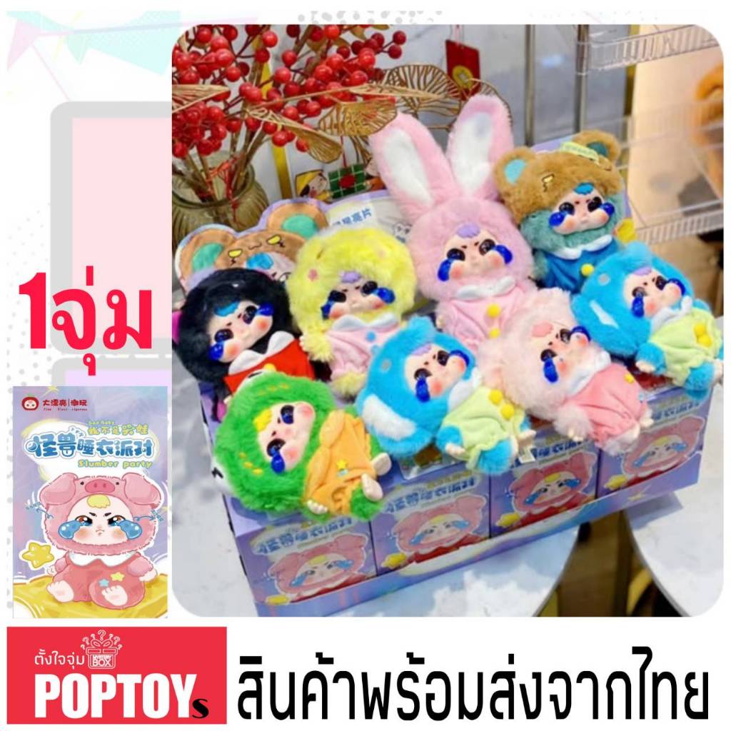 (จุ่มเดี่ยว)(📍พร้อมส่งในไทย) กล่องสุ่ม BABY THREE SAD BABY SLUMBER PARTY