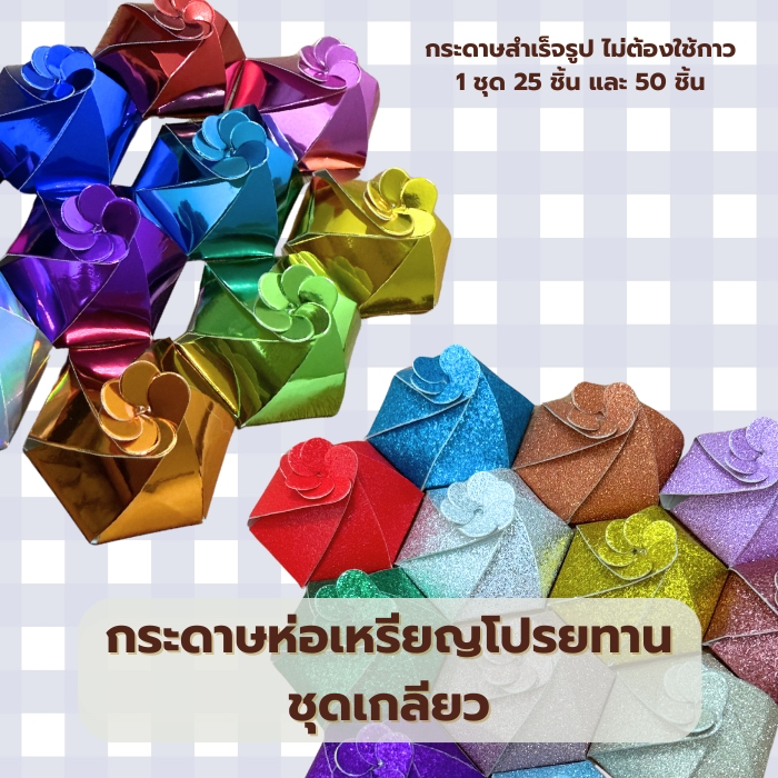 กระดาษห่อเหรียญโปรยทาน ชุดเกลียว