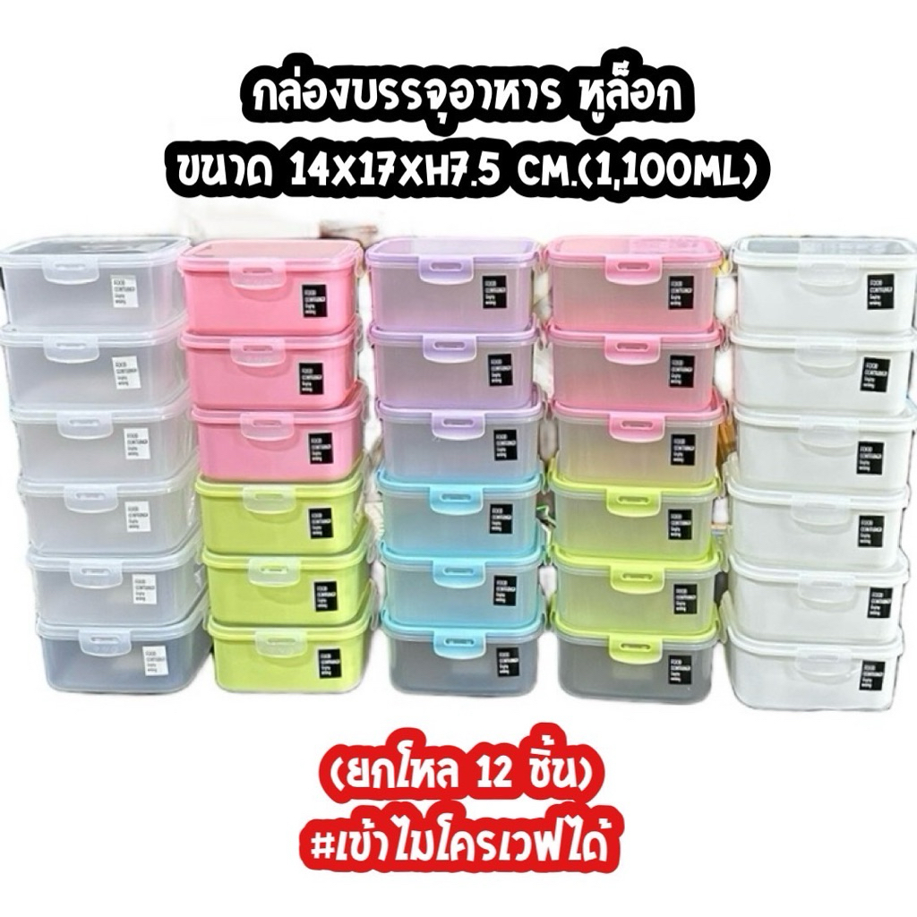 กล่องข้าว 1,100 ml มีหลายสีหลายโทนหลายแบบ แพ็กละ 12 ชิ้น และ กลม 950ml