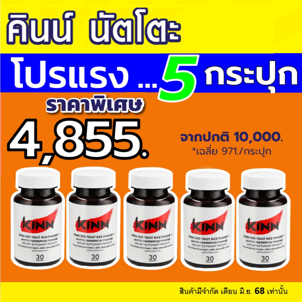 คินน์ นัตโตะ เซต 5 กระปุก (30 แคปซุล/กระปุก) KINN Natto
