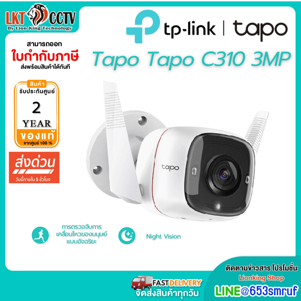 ส่งแมสได้ TP-Link Tapo Tapo C310 ภาพคมชัด 3 MP Full HD กล้องวงจรปิด