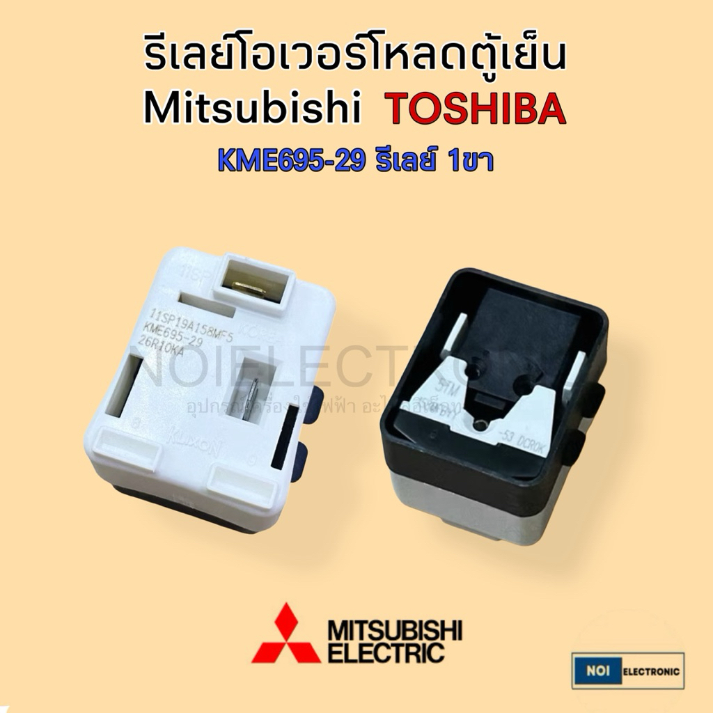 [แท้]รีเลย์โอเวอร์โหลด ตู้เย็น Mitsubishi TOSHIBA และทั่วไป ใช้ได้ทั้ง1ประตูและ2ประตูใช้ทดแทนกันได้