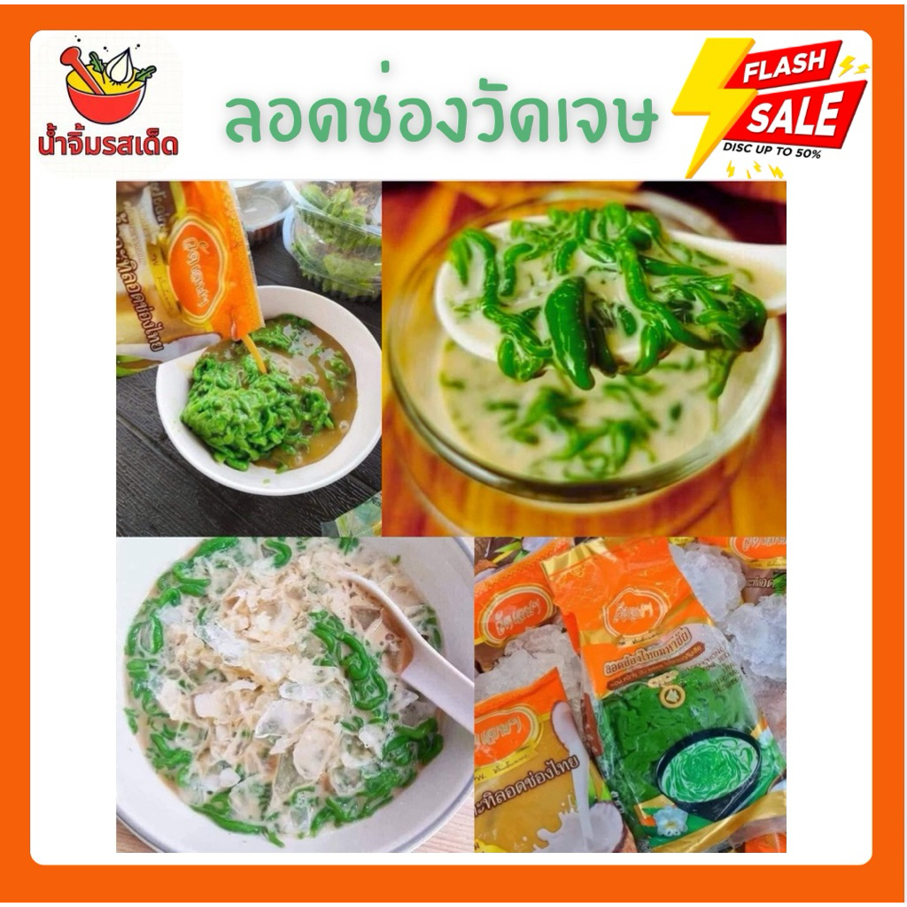 (ส่งด่วน) ลอดช่อง วัดเจษ ของแท้ พร้อมส่ง