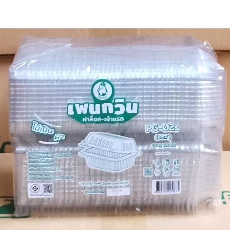 กล่องใส PG - 02S (OPS) ฝาล็อค,ยกลัง 3,000ชิ้น ตรานกเพนกวิน ให้เป็นฝ้าและไอน้ำ