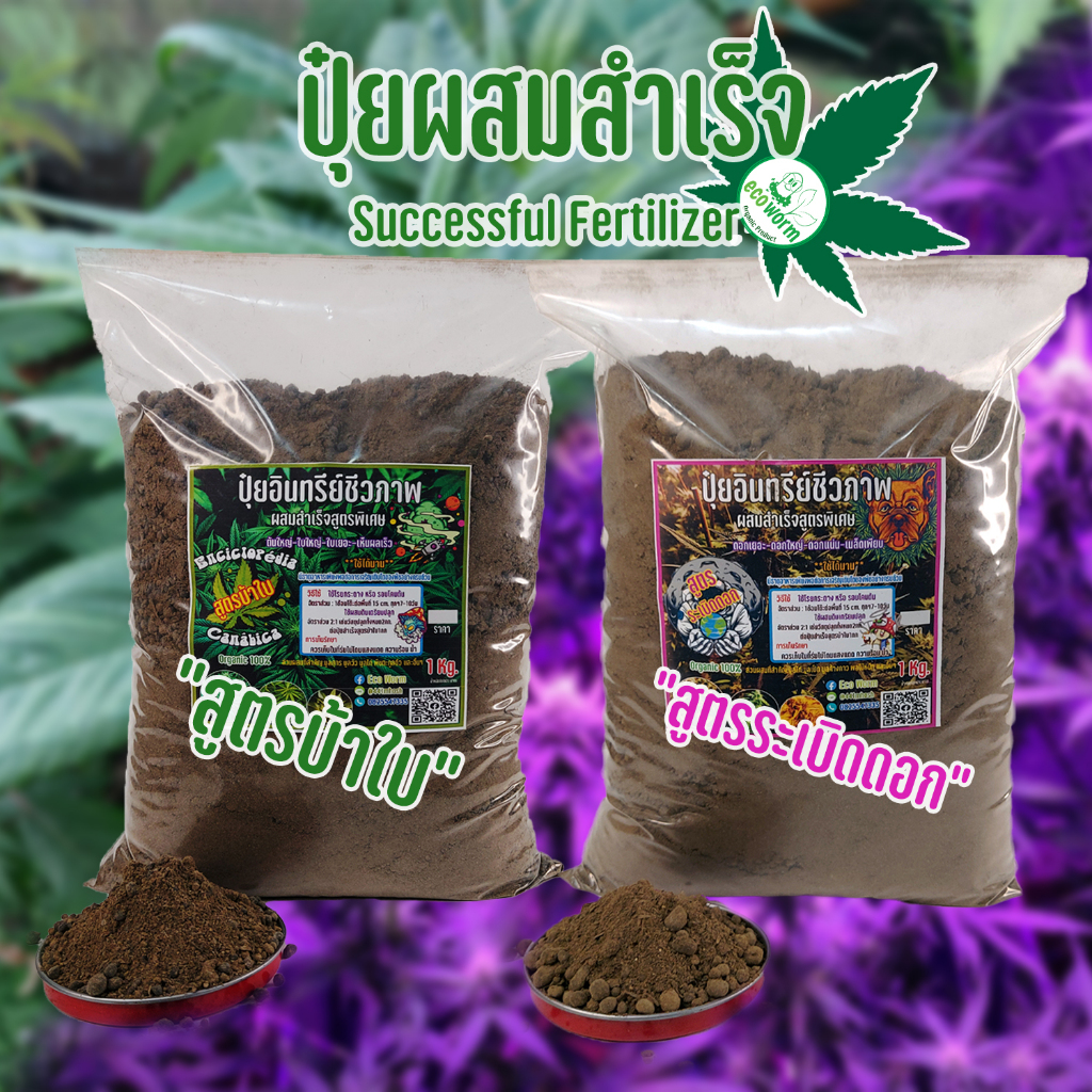 ปุ๋ยอินทรีย์ ผสมสำเร็จ ชุดเร่งใบ เร่งดอก-ผล NPK (แบ่งขาย)  #ผัก #ต้นใหญ่ #ใบใหญ่ #ใบเยอะ