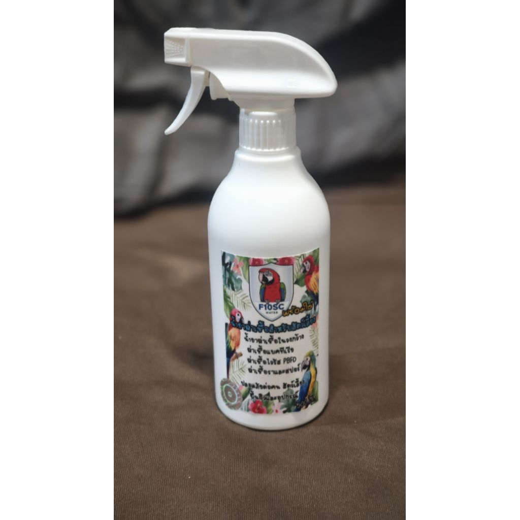 น้ำยาฆ่าเชื้อสำหรับสัตว์เลี้ยง F10 ( F10sc ) ชนิดผสมพร้อมใช้