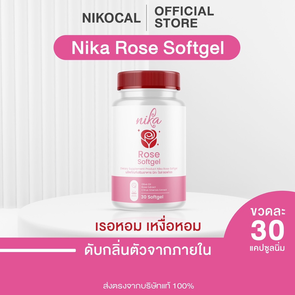 Nika rose ( นิกะโรส ) วิตามินเรอหอม ตัวหอม ลดกลิ่นเหงื่อ ดับกลิ่นกายทุกจุดจากภายใน ( 1 กระปุก 30 ซอฟ