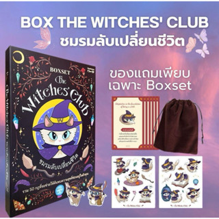 (มีไพ่ของแถมครบ)หนังสือเรื่อง BOXSET THE WITCHES' CLUB ชมรมล…