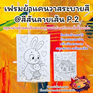เฟรมผ้าใบแคนวาสระบายสี( รหัสS2)ขนาด15cm×20cm(เฟรมผ้าหนาติดแผ…