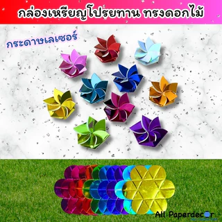 กล่องเหรียญโปรยทาน ทรงดอกไม้ ส่งด่วนใน 1 วัน มีระบบล็อคในตัว ไม่ต้องใช้กาว ใช้งานง่ายสุด